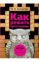 Как решать кроссворды. Более 60 000 слов и толко&#10: (??????? ??????)