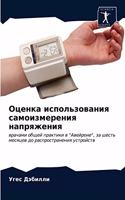 Оценка использования самоизмерения напр&