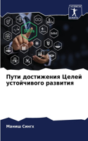 &#1055;&#1091;&#1090;&#1080; &#1076;&#1086;&#1089;&#1090;&#1080;&#1078;&#1077;&#1085;&#1080;&#1103; &#1062;&#1077;&#1083;&#1077;&#1081; &#1091;&#1089;&#1090;&#1086;&#1081;&#1095;&#1080;&#1074;&#1086;&#1075;&#1086; &#1088;&#1072;&#1079;&#1074;&#1080