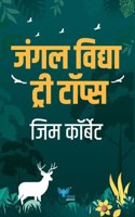 Jungle Lore | à¤œà¤‚à¤—à¤² à¤µà¤¿à¤¦à¥à¤¯à¤¾