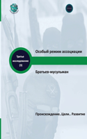 Особый режим ассоциации Братьев- мусульма