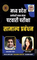 Madhya Pradesh Karmchari Chayan Mandal Patwari Pariksha Samanya Prabandhan / à¤®à¤§à¥�à¤¯ à¤ªà¥�à¤°à¤¦à¥‡à¤¶ à¤•à¤°à¥�à¤®à¤šà¤¾à¤°à¥€ à¤šà¤¯à¤¨ à¤®à¤‚à¤¡à¤² à¤ªà¤Ÿà¤µà¤¾à¤°à¥€ à¤ªà¤°à¥€à¤•à¥�à¤·à¤¾ à¤¸à¤¾à¤®à¤¾à¤¨à¥�à¤¯ à¤ªà¥�à¤°à¤¬à¤‚à¤§à¤¨