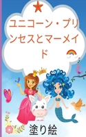 ユニコーン、プリンセス、マーメイド