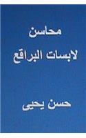 Mahasin Labisat Al Baraqi'