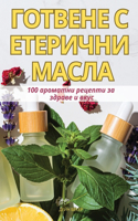 ГОТВЕНЕ С ЕТЕРИЧНИ МАСЛА
