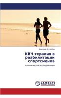 KVCh-terapiya v reabilitatsii sportsmenov