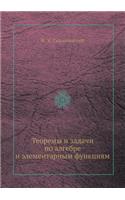 Teoremy i zadachi po algebre i elementarnym funktsiyam: (Russian)