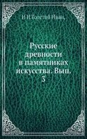 Russkie drevnosti v pamyatnikah iskusstva. Vyp. 3