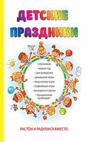 Детские праздники