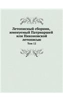 Летописный сборник, именуемый Патриаршей: ??? 12(Russian)