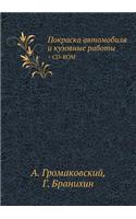 Pokraska Avtomobilya I Kuzovnye Raboty (+ CD-Rom)