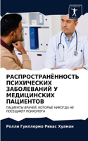 РАСПРОСТРАНЁННОСТЬ ПСИХИЧЕСКИХ ЗАБОЛЕВ&#