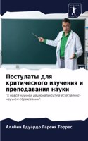 &#1055;&#1086;&#1089;&#1090;&#1091;&#1083;&#1072;&#1090;&#1099; &#1076;&#1083;&#1103; &#1082;&#1088;&#1080;&#1090;&#1080;&#1095;&#1077;&#1089;&#1082;&#1086;&#1075;&#1086; &#1080;&#1079;&#1091;&#1095;&#1077;&#1085;&#1080;&#1103; &#1080; &#1087;&#108