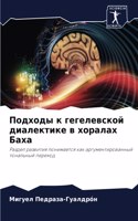 &#1055;&#1086;&#1076;&#1093;&#1086;&#1076;&#1099; &#1082; &#1075;&#1077;&#1075;&#1077;&#1083;&#1077;&#1074;&#1089;&#1082;&#1086;&#1081; &#1076;&#1080;&#1072;&#1083;&#1077;&#1082;&#1090;&#1080;&#1082;&#1077; &#1074; &#1093;&#1086;&#1088;&#1072;&#108