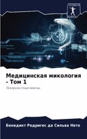 &#1052;&#1077;&#1076;&#1080;&#1094;&#1080;&#1085;&#1089;&#1082;&#1072;&#1103; &#1084;&#1080;&#1082;&#1086;&#1083;&#1086;&#1075;&#1080;&#1103; - &#1058;&#1086;&#1084; 1