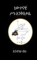 ኒውተናዊ ሥነ እንቅስቃሴ