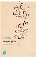 Tikon Tefilati: May My Prayer Be Pleasing: Recipes for Prayer