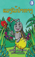 The Insect that Led the Way (Lao Edition) / ແມງໄມ້ນໍາທາງ