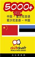 5000+ Chinese - Estonian Estonian - Chinese Vocabulary