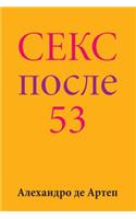 Sex After 53 (Russian Edition)
