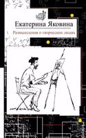 Razmyshleniya o tvorcheskikh lyudyakh: Reflections about creative people, art and a society