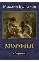 Morfij. Sbornik