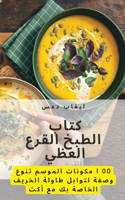كتاب الطبخ القرع العظيم