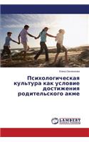 Psikhologicheskaya Kul'tura Kak Uslovie Dostizheniya Roditel'skogo Akme