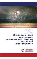 Инновационные технологии организации ко&: (Russian)