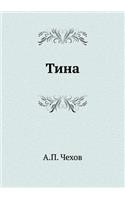Tina: (Russian)