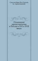 Otnoshenie protestantizma k Rossii v XVI i XVII vekah