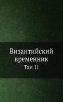 Vizantijskij vremennik