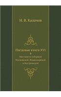 &#1055;&#1080;&#1089;&#1094;&#1086;&#1074;&#1099;&#1077; &#1082;&#1085;&#1080;&#1075;&#1080; XVI &#1074;: &#1052;&#1077;&#1089;&#1090;&#1085;&#1086;&#1089;&#1090;&#1080; &#1075;&#1091;&#1073;&#1077;&#1088;&#1085;&#1080;&#1081; &#1052;&#1086;&#1089;&#1082(Russian)