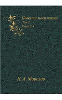 Повести моей жизни: ??? 2. ????? 3-4(Russian)