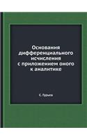 Основания дифференциального исчислени&