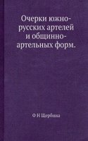 Ocherki yuzhno-russkih artelej i obschinno-artelnyh form