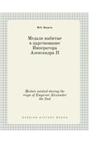 Medals minted during the reign of Emperor Alexander the 2nd: (Russian)
