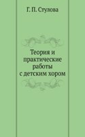 Teoriya i prakticheskie raboty s detskim horom