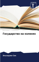 Государство на коленях