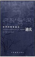 World Shangri-La - Diqing (in English copperplate printing)(Chinese Edition)
