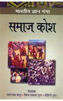 Bhartiya Gyan Ganga Samaj Kosh