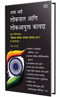 Lokpal Ani Lokayukt Kayda : à¤²à¥‹à¤•à¤ªà¤¾à¤² à¤†à¤£à¤¿ à¤²à¥‹à¤•à¤¾à¤¯à¥�à¤•à¥�à¤¤ à¤•à¤¾à¤¯à¤¦à¤¾ Law Books in Marathi language, Book à¤¦à¤¸à¥�à¤¤à¤�à¤µà¤œ à¤ªà¥�à¤¸à¥�à¤¤à¤•à¥‡, à¤®à¤°à¤¾à¤ à¥€ à¤•à¤¾à¤¯à¤¦à¤¾ à¤ªà¥�à¤¸à¥�à¤¤à¤•