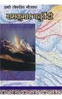 Hamare Lok Priya Geetkar Ramkumar Chaturvedi 'Chachal'