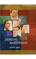 Samanya Manovigyan (General Psychology)