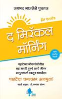 The Miracle Morning (Marathi) [paperback] Hal Elrod,Dr. Kamlesh Soman [Jan 01, 2018]?