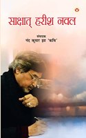 Shakshat Harish Naval (साक्षात हरीश नवल)
