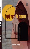 NAYE GHAR ME AMMA (Story) by Yogita Yadav