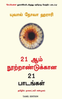 21 Lessons For The 21St Century (Tamil)