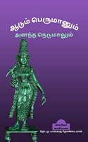 Aadum Perumaanum Alantha Nedumaalum / ஆடும் பெருமானும் அளந்த நெடுமாலும