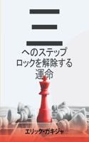運命を解くための3ステップ